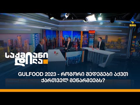 Gulfood 2023 - როგორი შედეგები აქვთ ქართველ მეწარმეებს?